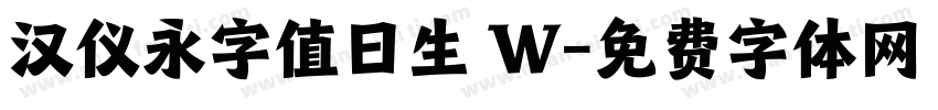 汉仪永字值日生 W字体转换